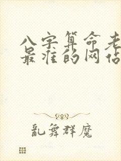 八字算命老黄历最准的网站
