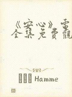 《安心》电视剧全集免费观看