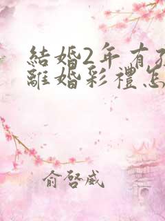结婚2年有孩子离婚彩礼怎么判