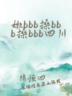 嫩bbb搡bbb搡bbb四川 嫩bbb搡bbb搡bbb四川