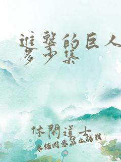 进击的巨人一共多少集