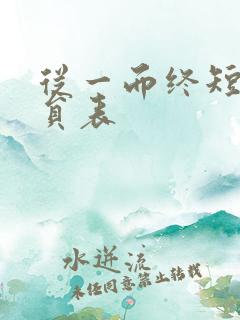 从一而终短剧演员表