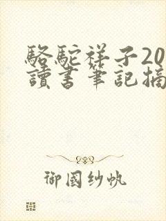 骆驼祥子20章读书笔记摘抄 骆驼祥子20章读书笔记摘抄