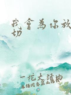 我会为你放弃一切