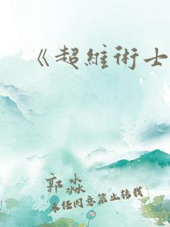 《超维术士》