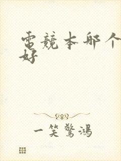 电竞本哪个牌子好 电竞本哪个牌子好