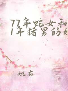 77年蛇女和71年猪男的婚姻 77年蛇女和71年猪男的婚姻