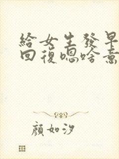 给女生发早安她回复嗯啥意思