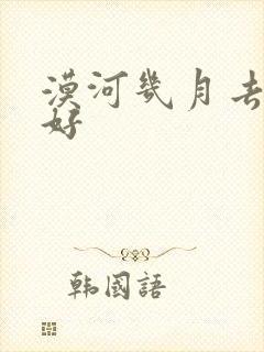 漠河几月去比较好