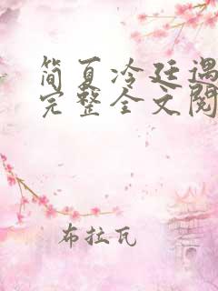 简夏冷廷遇小说完整全文阅读