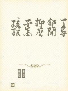 孩子抑郁了父母该怎么开导她