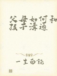 父母如何和忧郁孩子沟通