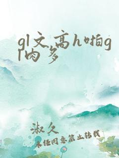 gl文高h啪gl肉多