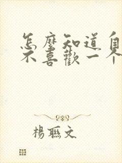 怎么知道自己喜不喜欢一个女生 怎么知道自己喜不喜欢一个女生