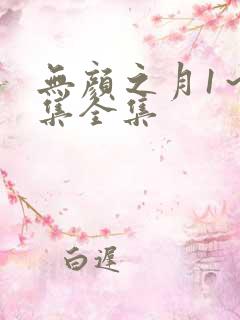 无颜之月1～5集全集