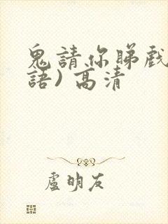 鬼请你睇戏(国语) 高清