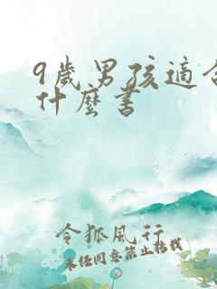 9岁男孩适合看什么书