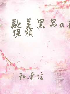欧美黑吊a在线视频