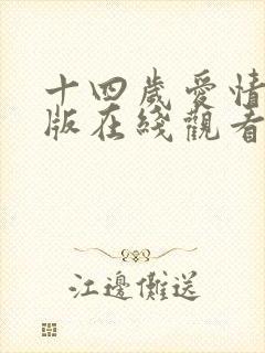 十四岁爱情完整版在线观看