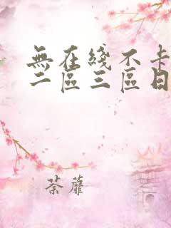 无在线不卡一区二区三区日韩