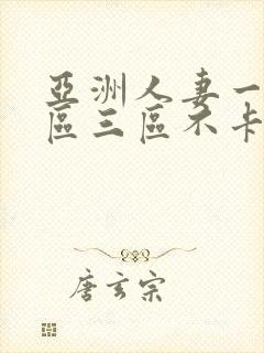 亚洲人妻一区二区三区不卡 亚洲人妻一区二区三区不卡