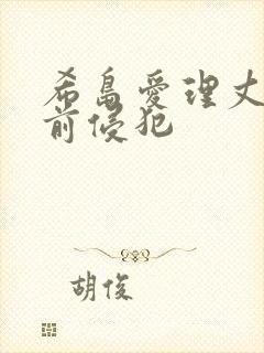 希岛爱理丈夫面前侵犯