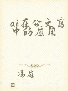 ai在公文写作中的应用