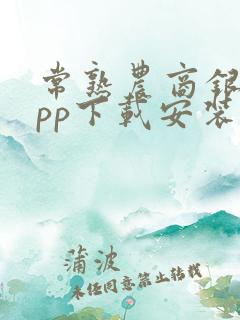 常熟农商银行app下载安装