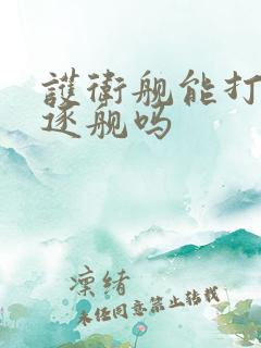 护卫舰能打过驱逐舰吗
