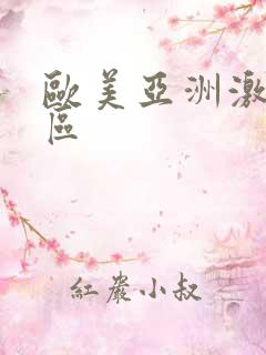 欧美亚洲激情图区