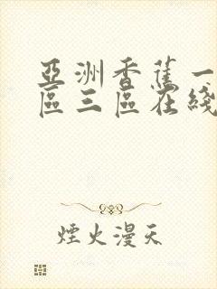 亚洲香蕉一区二区三区在线 亚洲香蕉一区二区三区在线