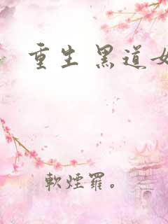 重生 黑道女王