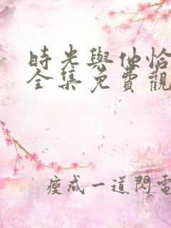 时光与他恰正好全集免费观看
