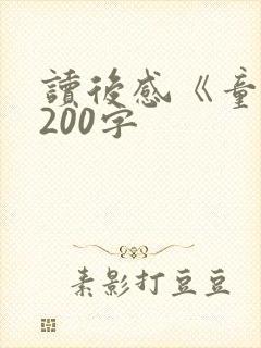 读后感《童年》200字