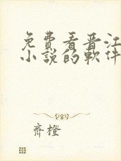 免费看晋江付费小说的软件