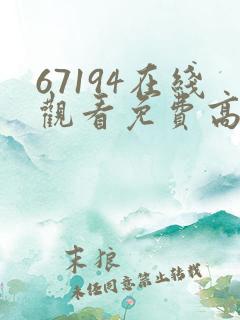 67194在线观看免费高清电视剧