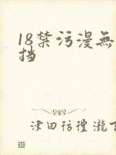 18禁污漫无遮挡 18禁污漫无遮挡