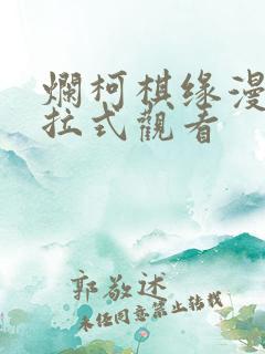 烂柯棋缘漫画下拉式观看