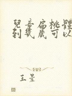 儿童扁桃体肥大到几岁可以消