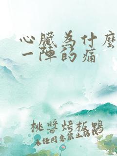 心脏为什么一阵一阵的痛 心脏为什么一阵一阵的痛
