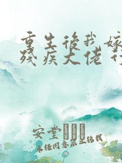 重生后我嫁给了残疾大佬 行灯中下游
