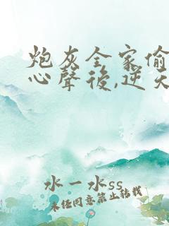 炮灰全家偷听我心声后,逆天改命 短剧