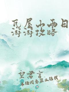 瓦屋山两日自驾游游攻略