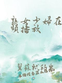熟女少妇在线视频播放