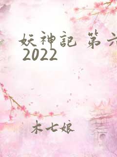 妖神记 第六季 2022