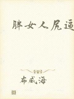胖女人尻逼片