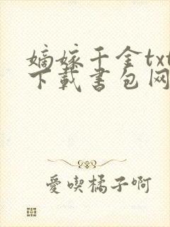 嫡嫁千金txt下载书包网
