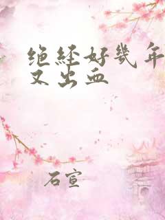 绝经好几年阴道又出血