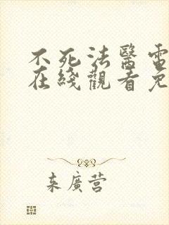不死法医电视剧在线观看免费高清版