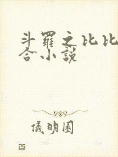 斗罗之比比东百合小说